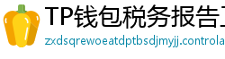 TP钱包税务报告工具｜自动生成IRS税表